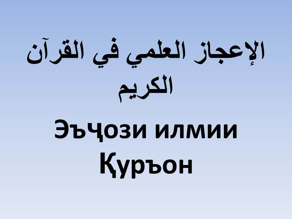 Эъҷози илмии Қуръон